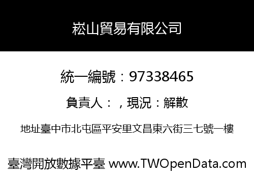 崧山貿易有限公司
