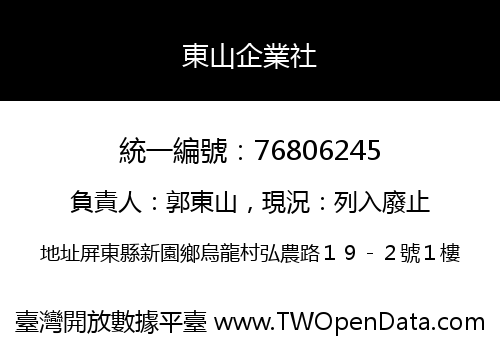 東山企業社