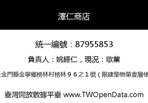 澤仁商店