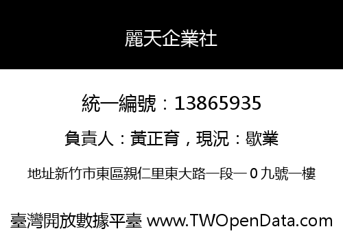 麗天企業社