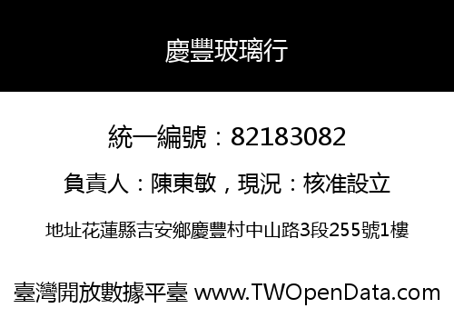 慶豐玻璃行