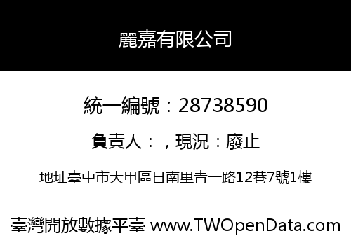 麗嘉有限公司