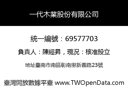一代木業股份有限公司
