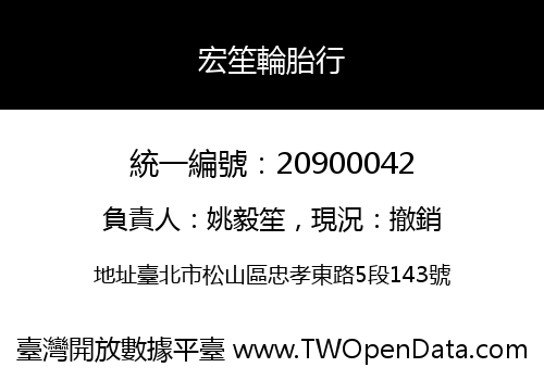 宏笙輪胎行
