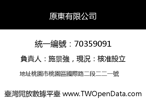 原東有限公司