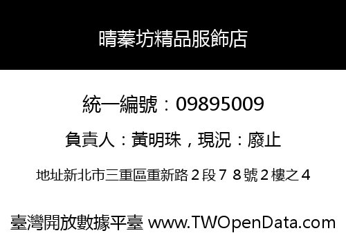晴蓁坊精品服飾店