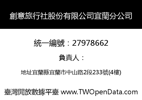 創意旅行社股份有限公司宜蘭分公司
