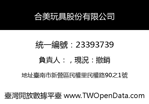 合美玩具股份有限公司