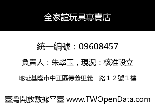 全家誼玩具專賣店