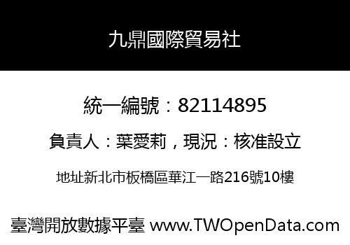 九鼎國際貿易社