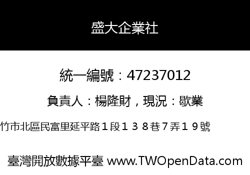 盛大企業社