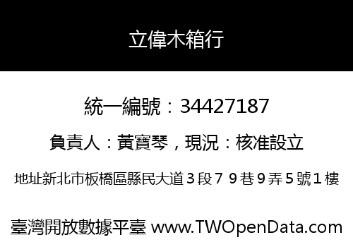 立偉木箱行