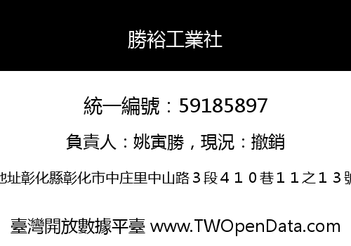 勝裕工業社