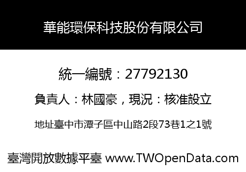 華能環保科技股份有限公司