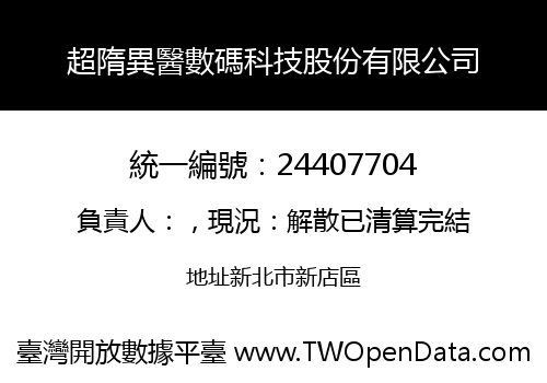 超隋異醫數碼科技股份有限公司