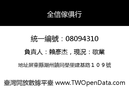全信傢俱行
