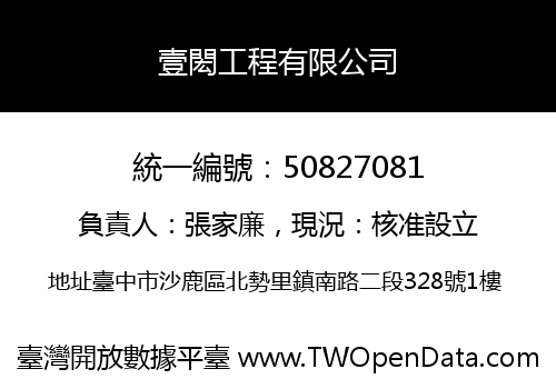 壹閎工程有限公司