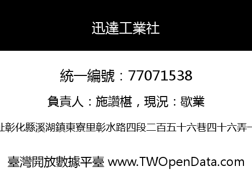 迅達工業社