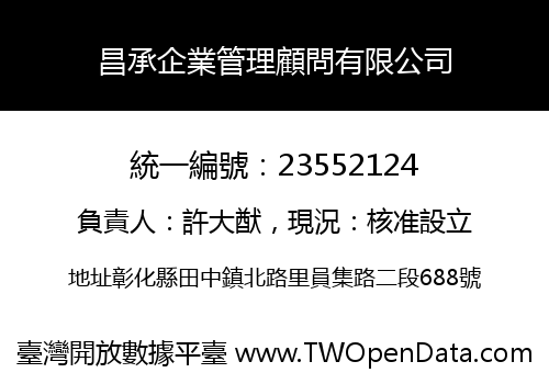 昌承企業管理顧問有限公司