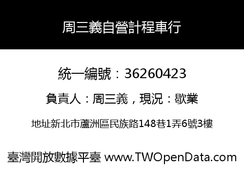 周三義自營計程車行