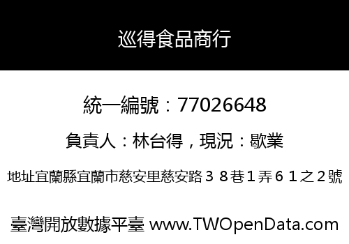 巡得食品商行