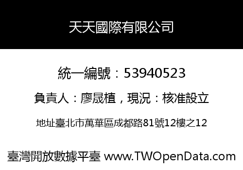 天天國際有限公司