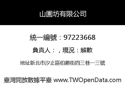 山園坊有限公司