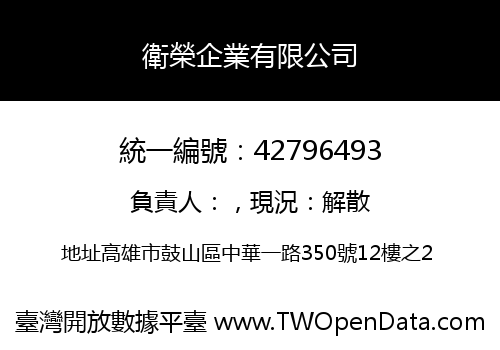 衛榮企業有限公司