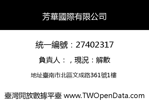 芳華國際有限公司