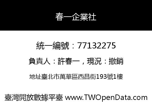 春一企業社