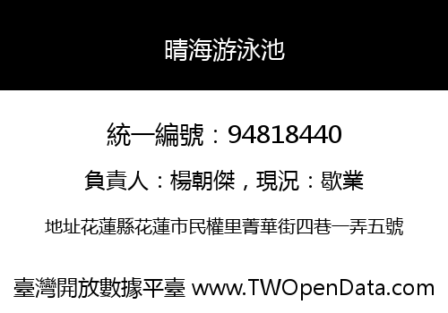 晴海游泳池