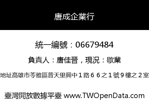 唐成企業行
