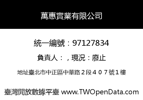 萬惠實業有限公司