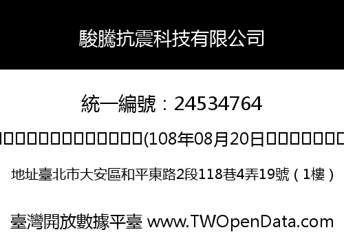 駿騰抗震科技有限公司