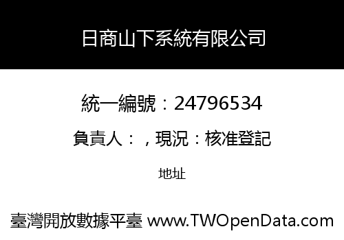 日商山下系統有限公司