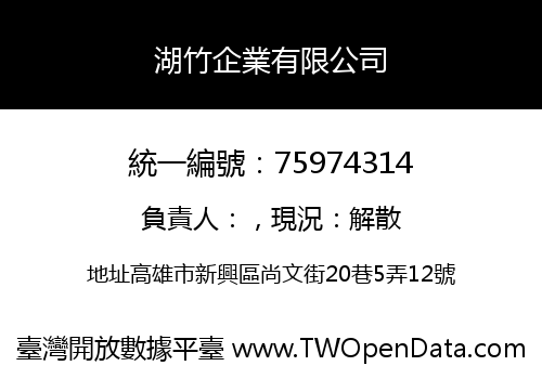 湖竹企業有限公司
