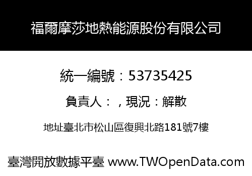 福爾摩莎地熱能源股份有限公司