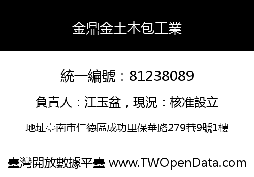 金鼎金土木包工業
