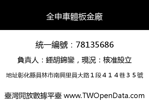 全申車體板金廠