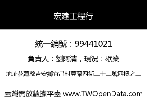 宏建工程行