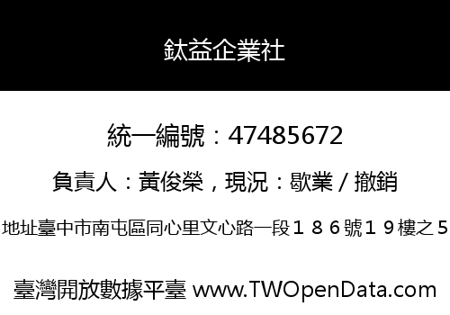 鈦益企業社