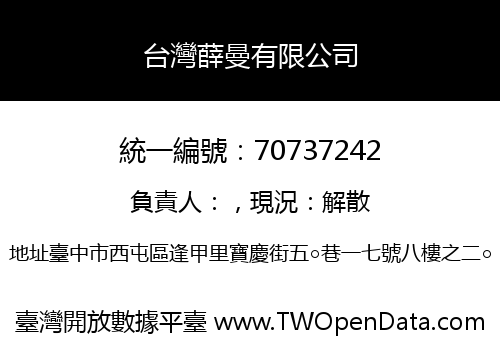 台灣薛曼有限公司