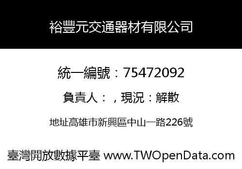 裕豐元交通器材有限公司