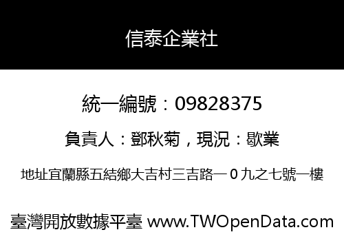 信泰企業社