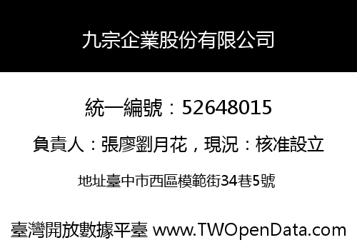 九宗企業股份有限公司