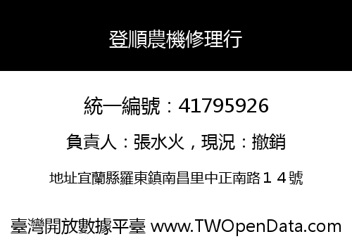 登順農機修理行