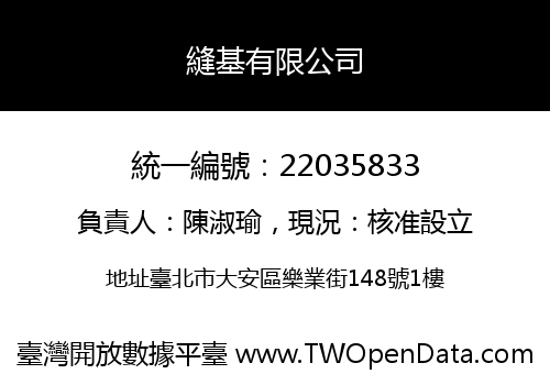 縫基有限公司