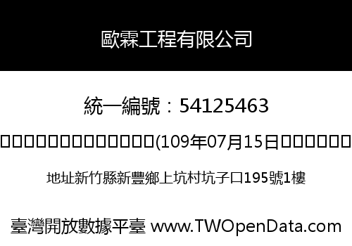 歐霖工程有限公司