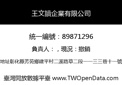 王文讀企業有限公司