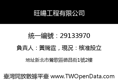 旺暘工程有限公司